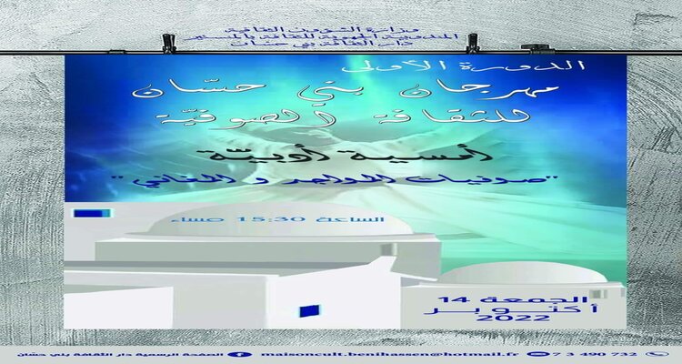 دورة تأسيسية لمهرجان بني حسان للثقافة الصوفية